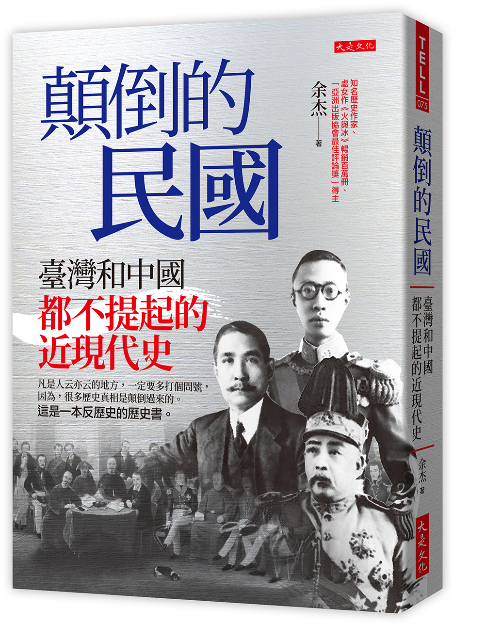 顛倒的民國: 臺灣和中國都不提起的近現代史