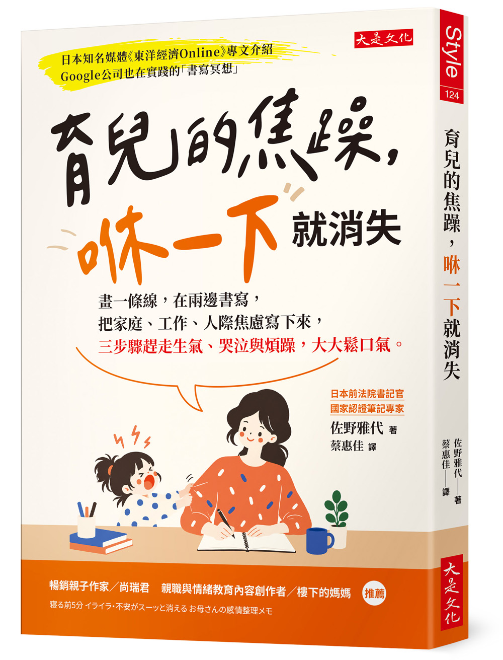 育兒的焦躁, 咻一下就消失: 畫一條線, 在兩邊書寫, 把家庭、工作、人際焦慮寫下來, 三步驟趕走生氣、哭泣與煩躁, 大大鬆口氣