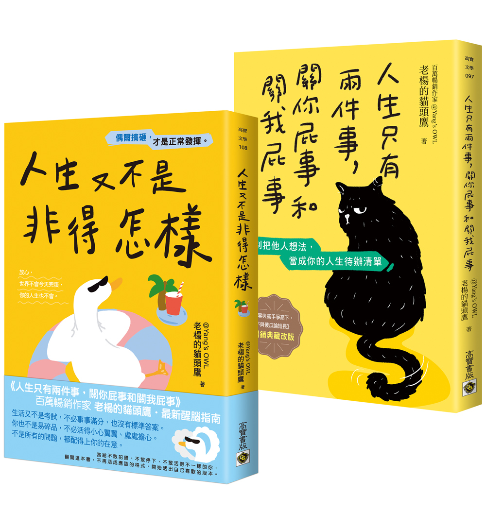 人生又不是每件事, 都值得你當回事套書: 人生又不是非得怎樣+人生只有兩件事, 關你屁事和關我屁事 (2冊合售)