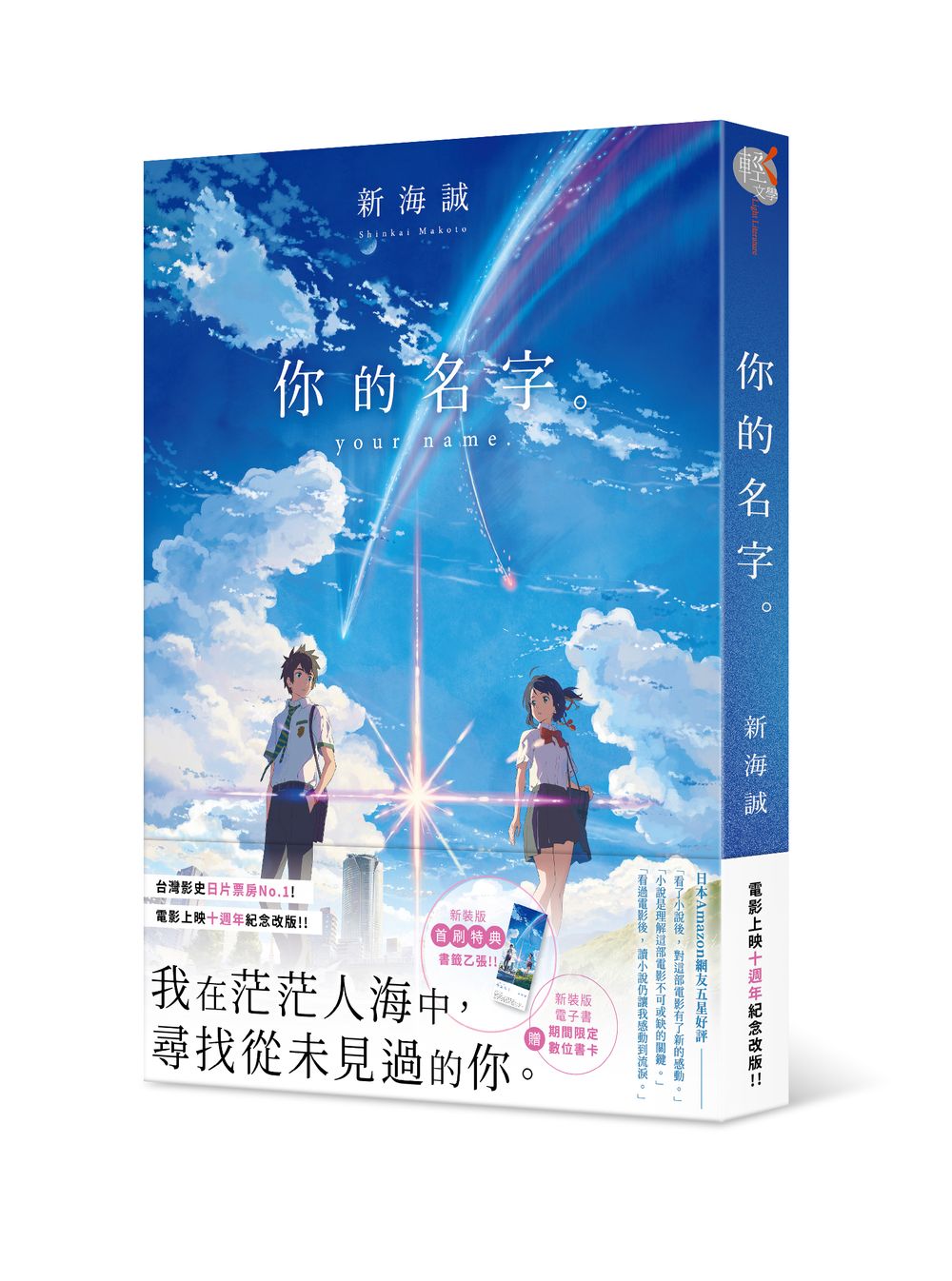 你的名字。 (電影上映十週年紀念版)