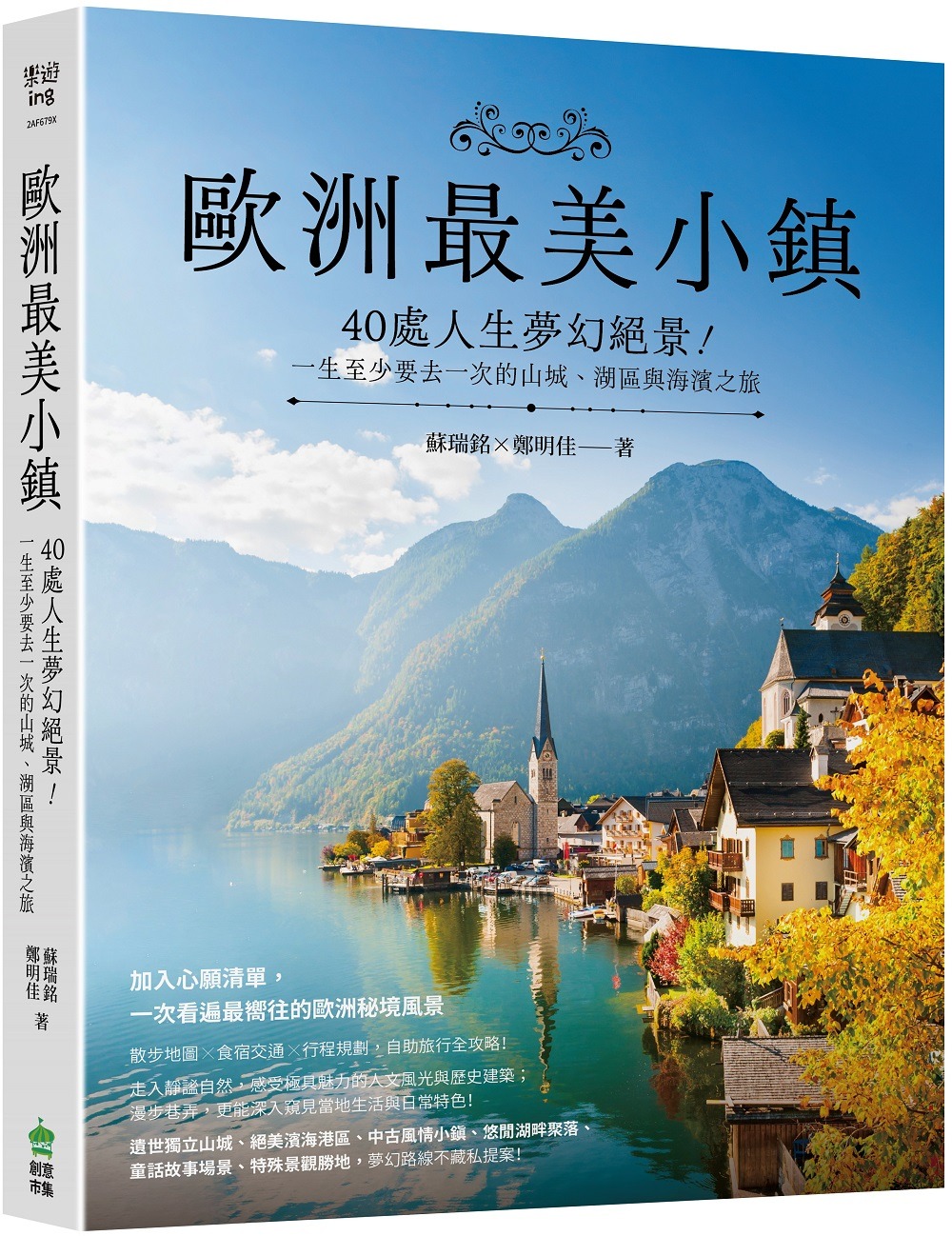 歐洲最美小鎮: 40處人生夢幻絕景! 一生至少要去一次的山城、湖區與海濱之旅