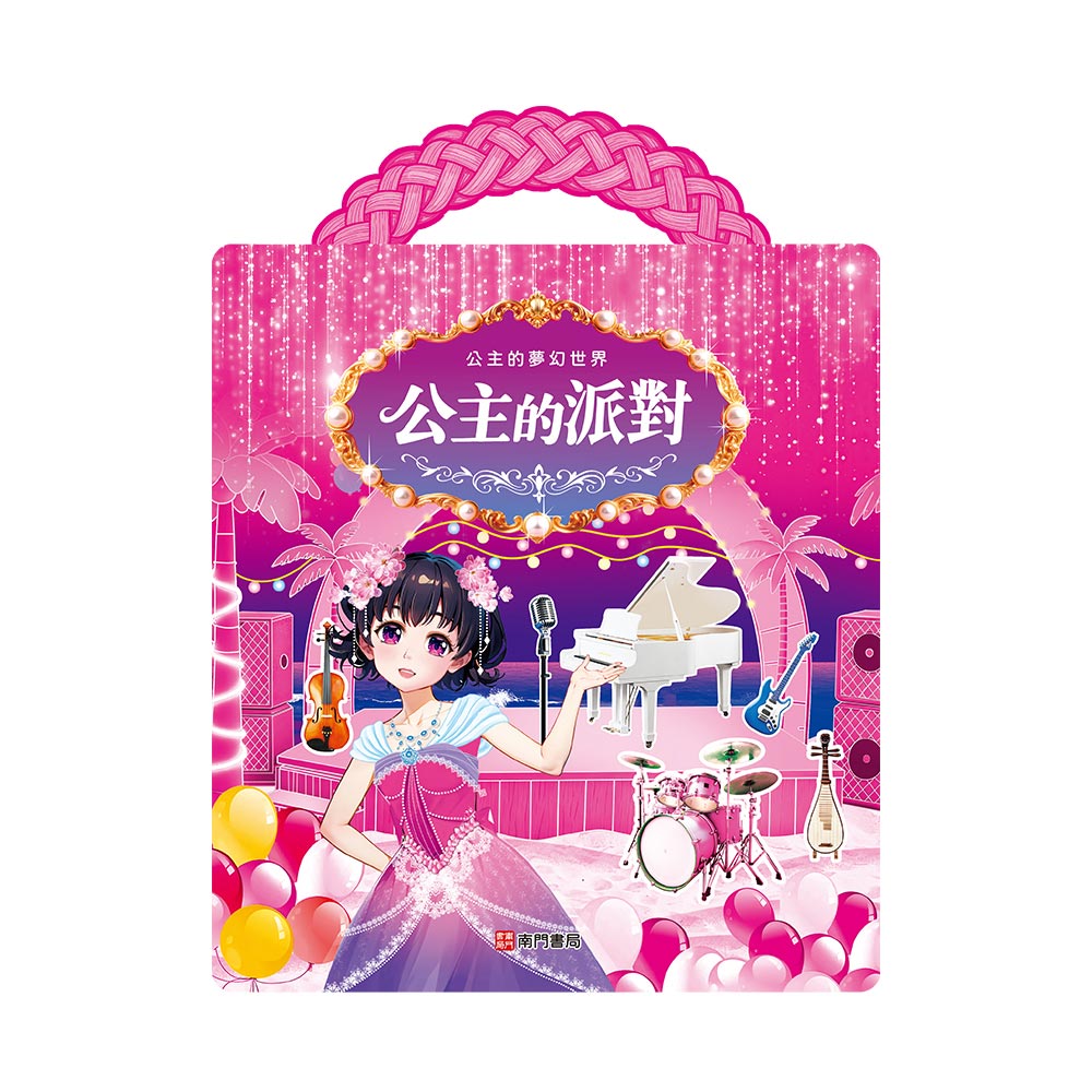 公主的夢幻世界: 公主的派對