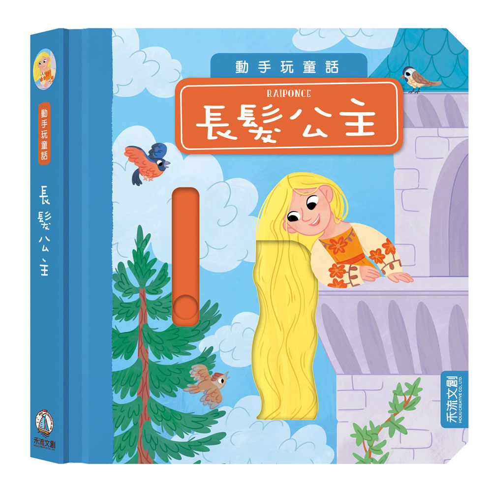 動手玩童話: 長髮公主