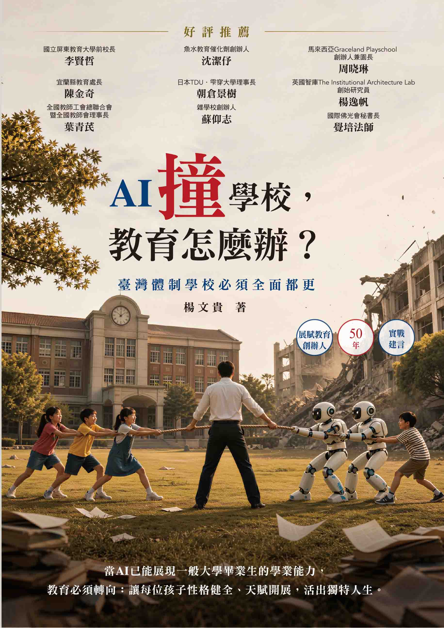AI撞學校, 教育怎麼辦? 臺灣體制學校必須全面都更