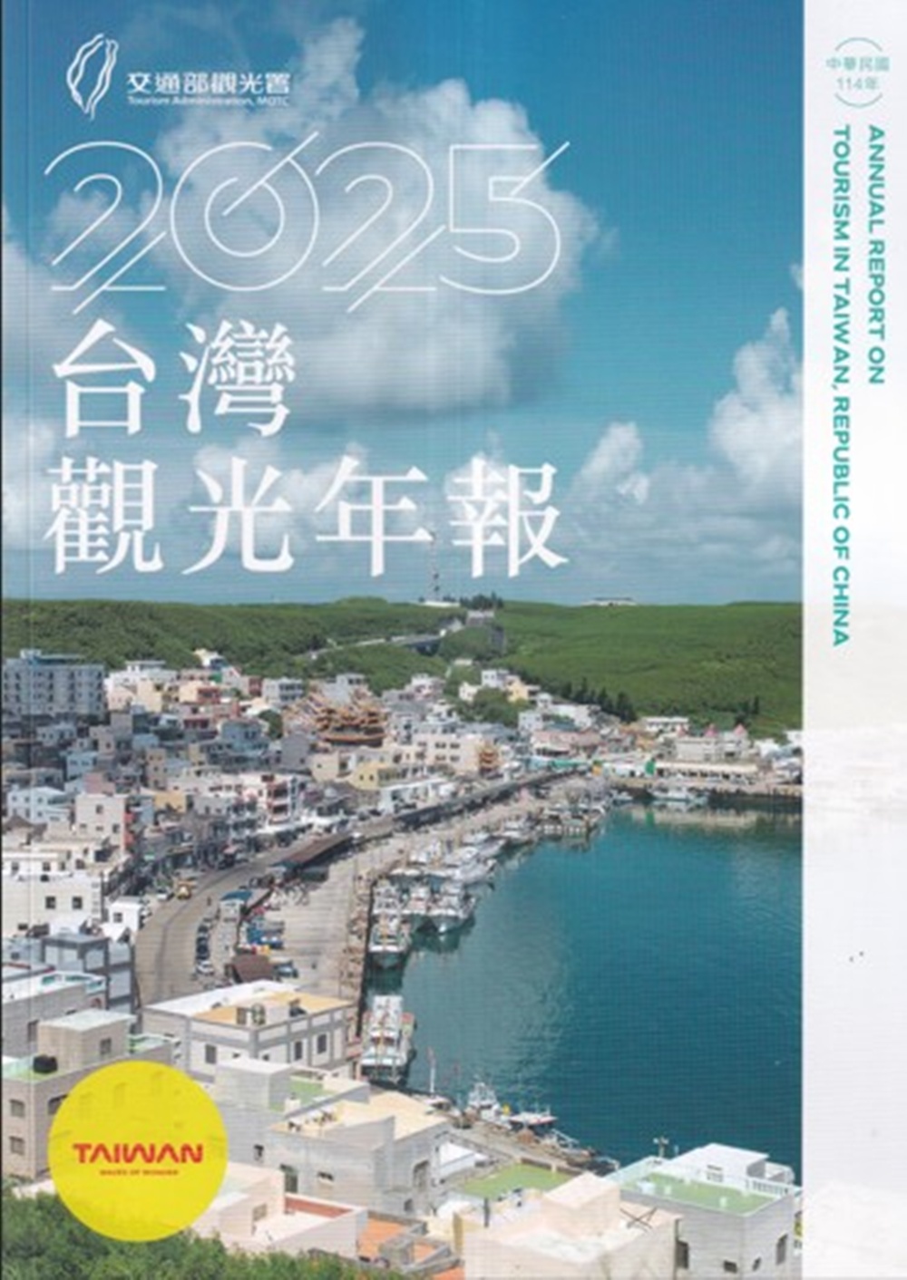 中華民國114年台灣觀光年報