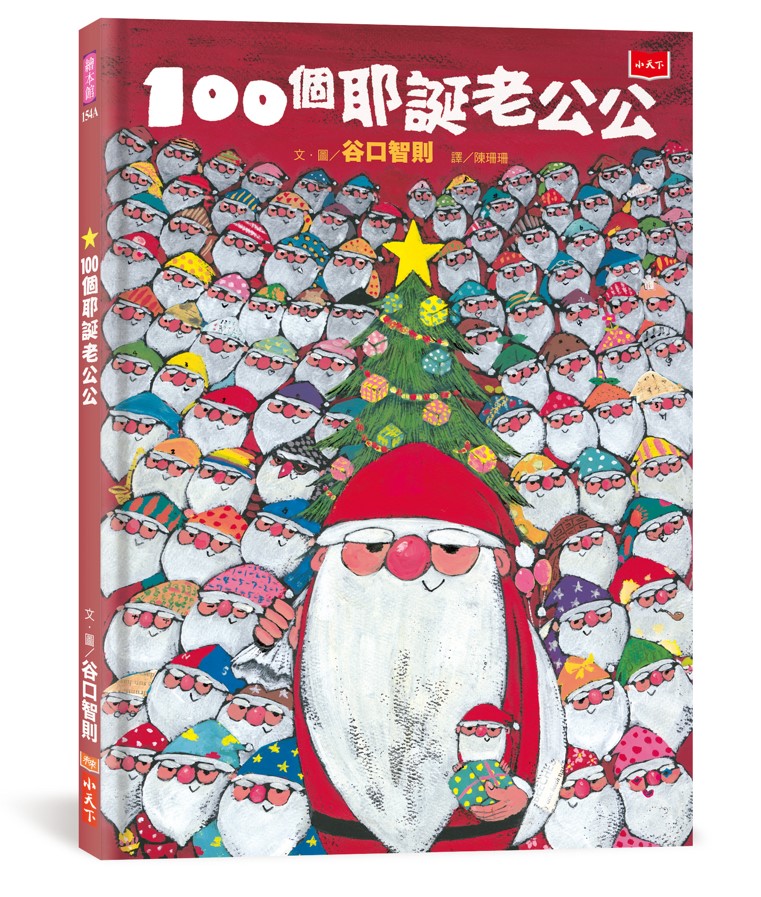 100個耶誕老公公 (10週年紀念版)