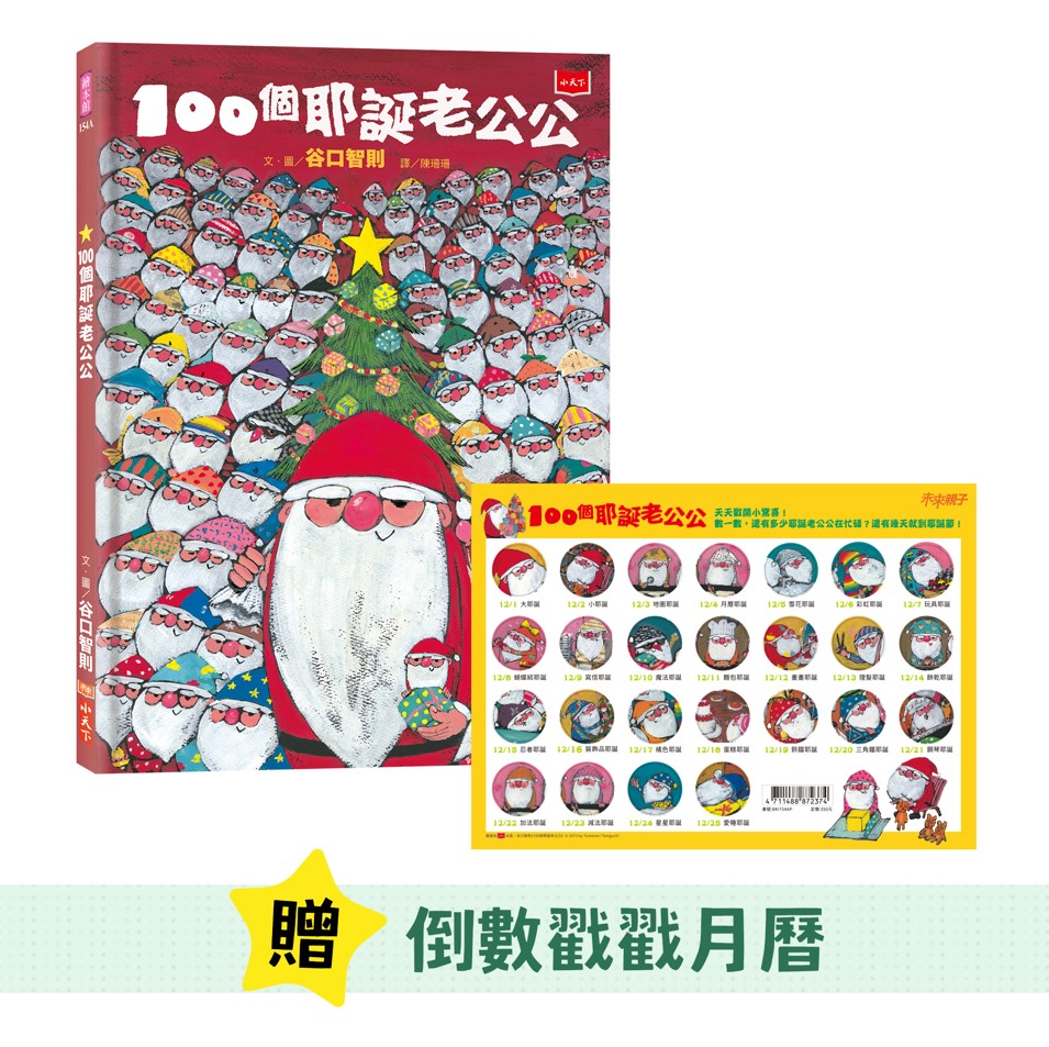 100個耶誕老公公 (10週年紀念版/附耶誕倒數戳戳月曆)