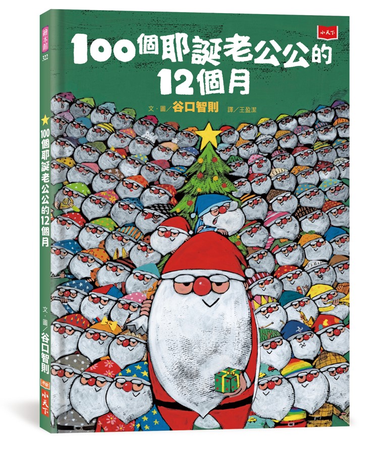 100個耶誕老公公的12個月