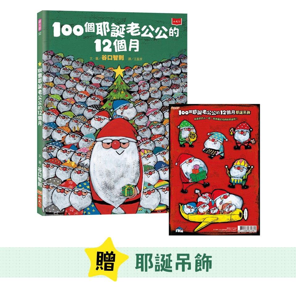 100個耶誕老公公的12個月 (附耶誕吊飾)