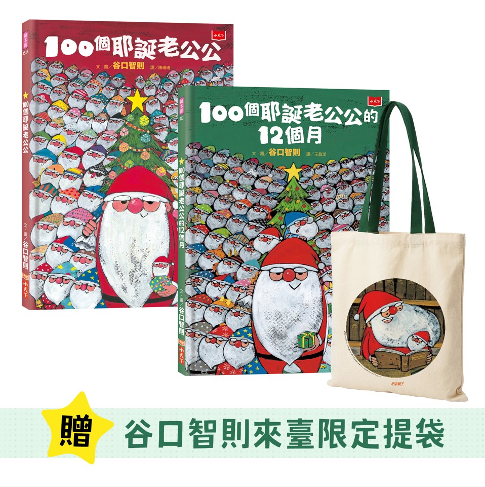 100個耶誕老公公耶誕珍藏組 (附谷口智則來臺限定提袋/2冊合售)