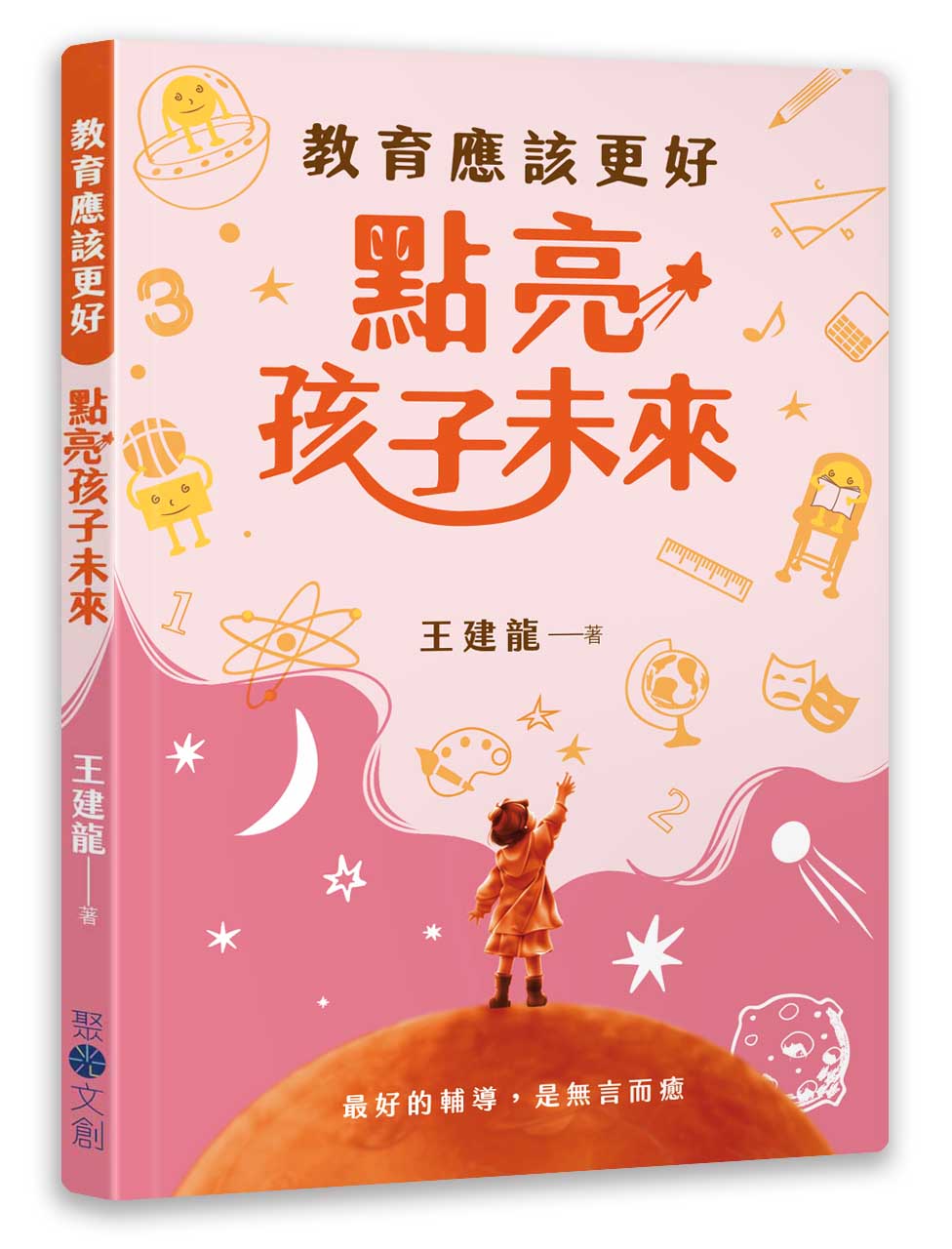 教育應該更好: 點亮孩子的未來