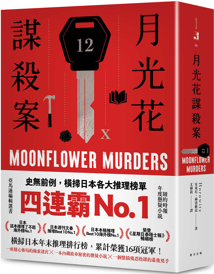 月光花謀殺案
