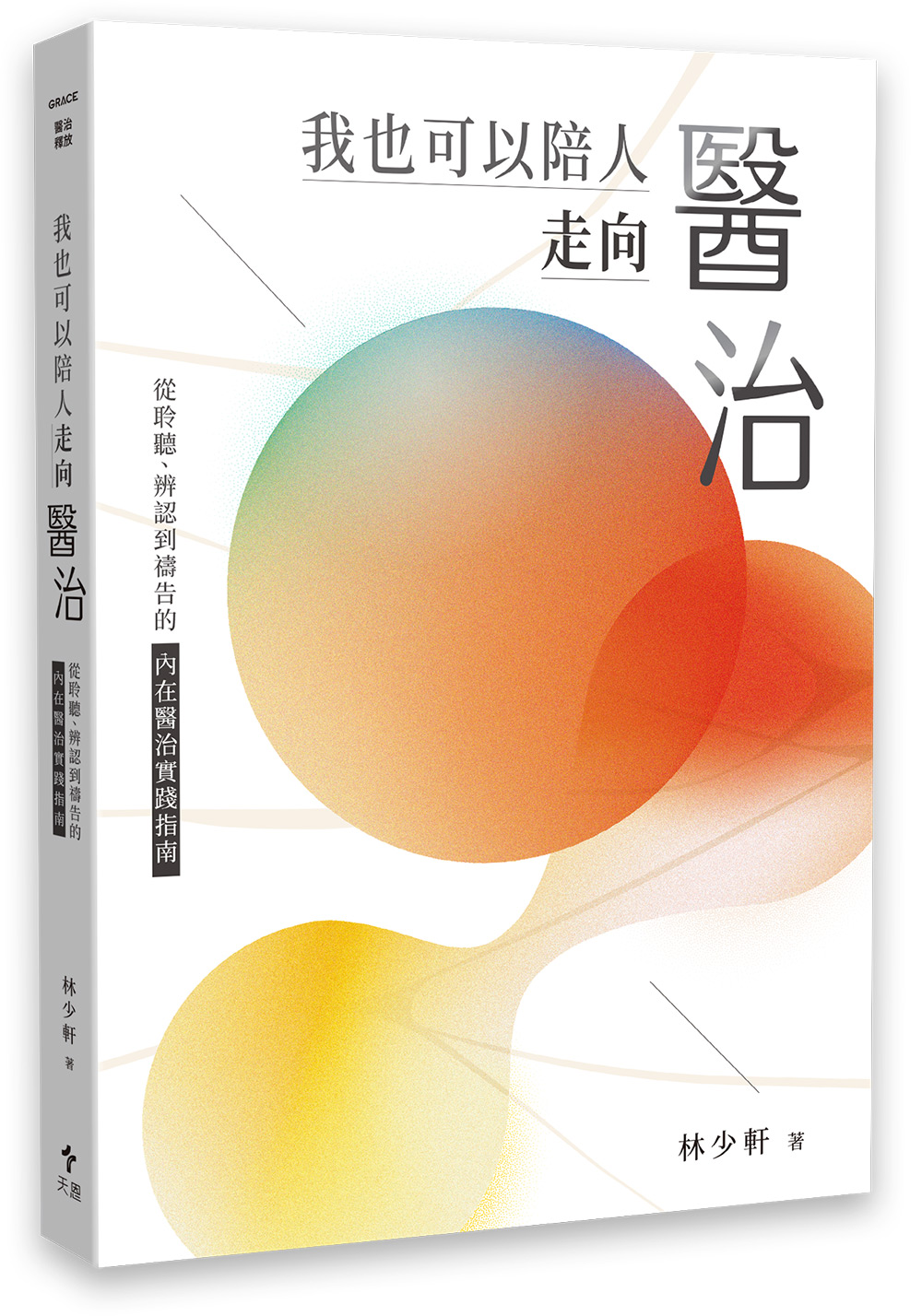 我也可以陪人走向醫治: 從聆聽、辨認到禱告的內在醫治實踐指南