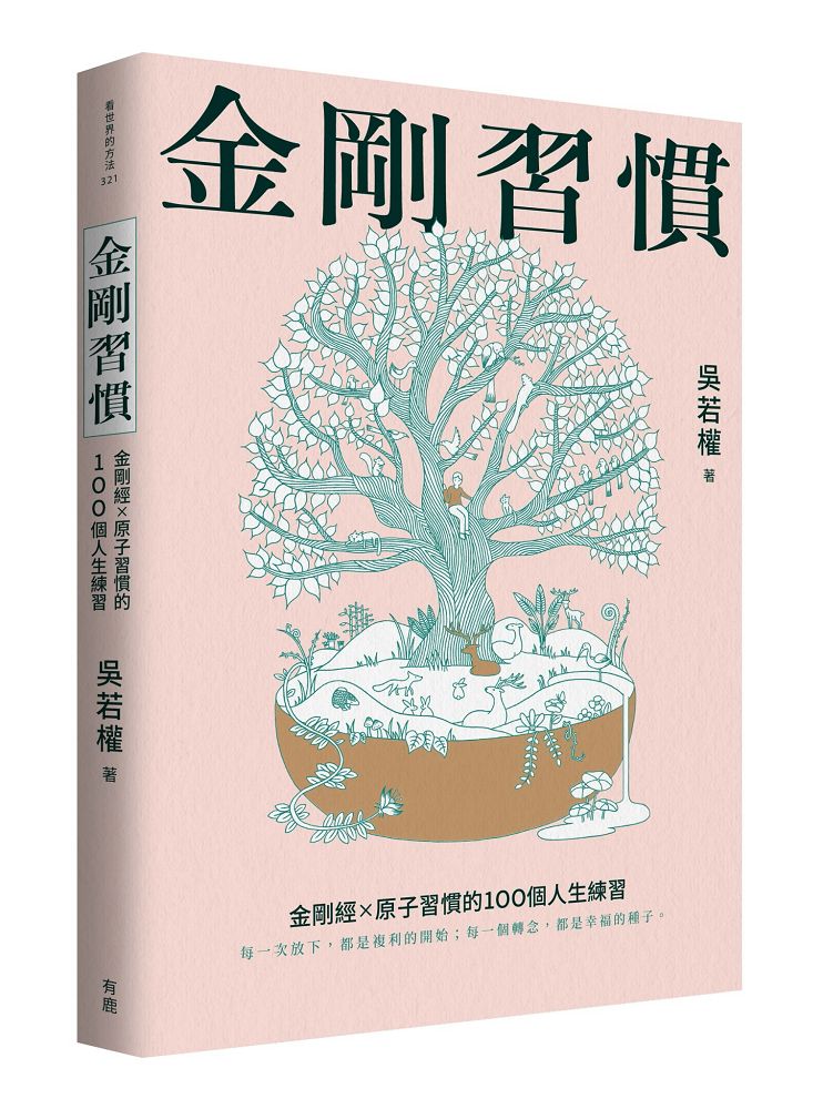 金剛習慣: 金剛經×原子習慣的100個人生練習