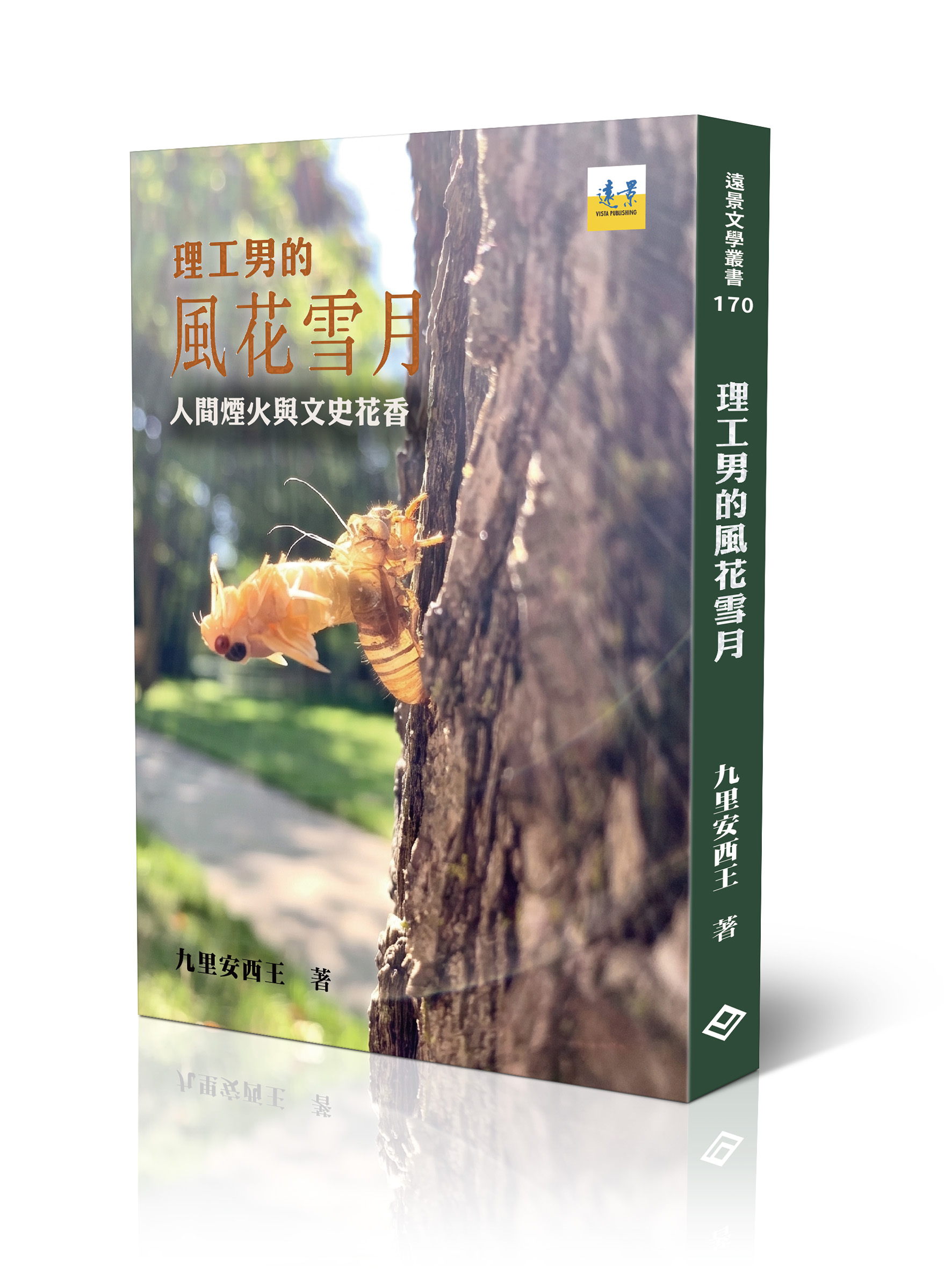 理工男的風花雪月: 人間煙火與文史花香