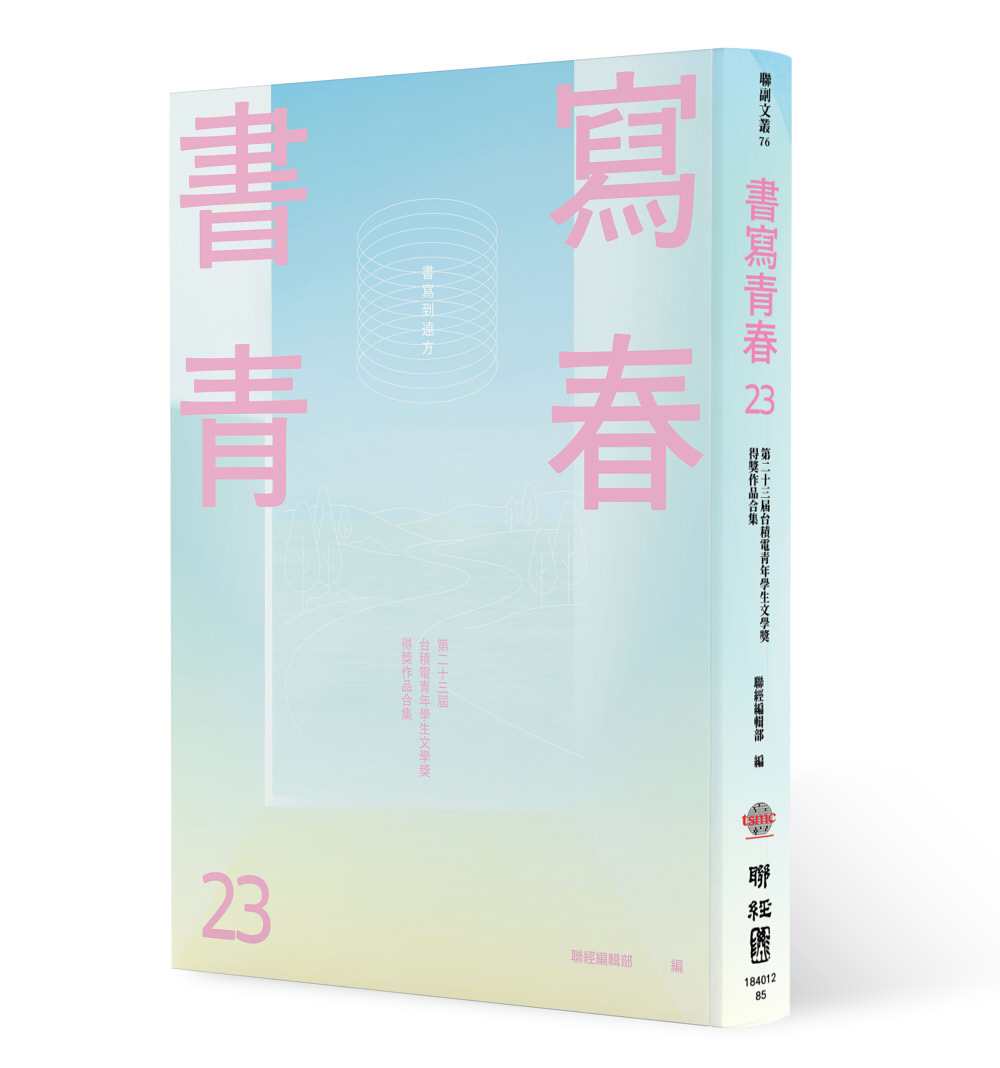 書寫青春 23: 第二十三屆台積電青年學生文學獎得獎作品合集