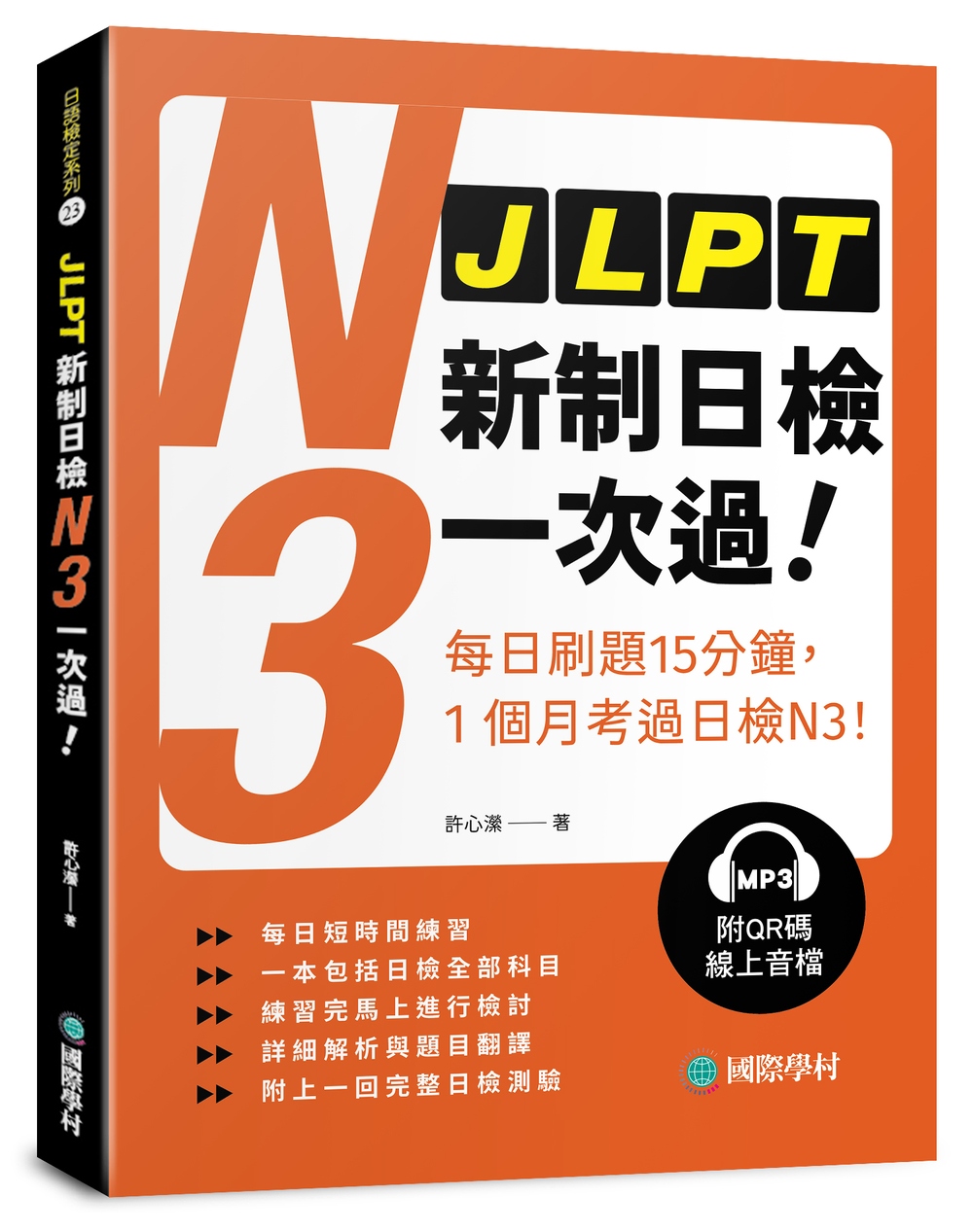 JLPT新制日檢N3一次過: 每日刷題15分鐘, 1個月考過日檢N3! (附QR碼線上音檔)
