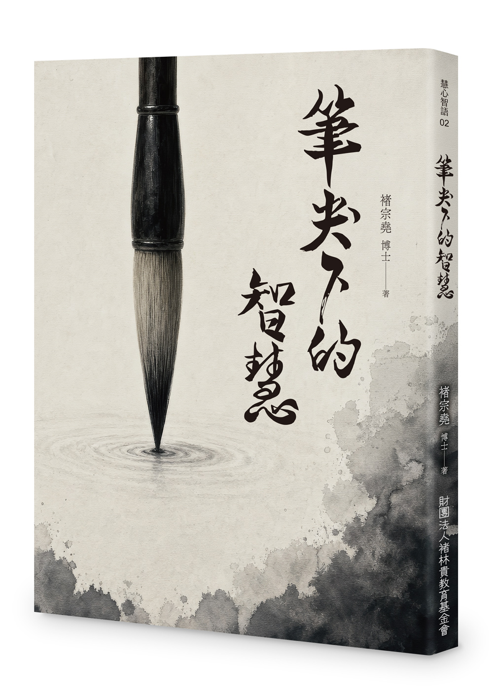 筆尖下的智慧