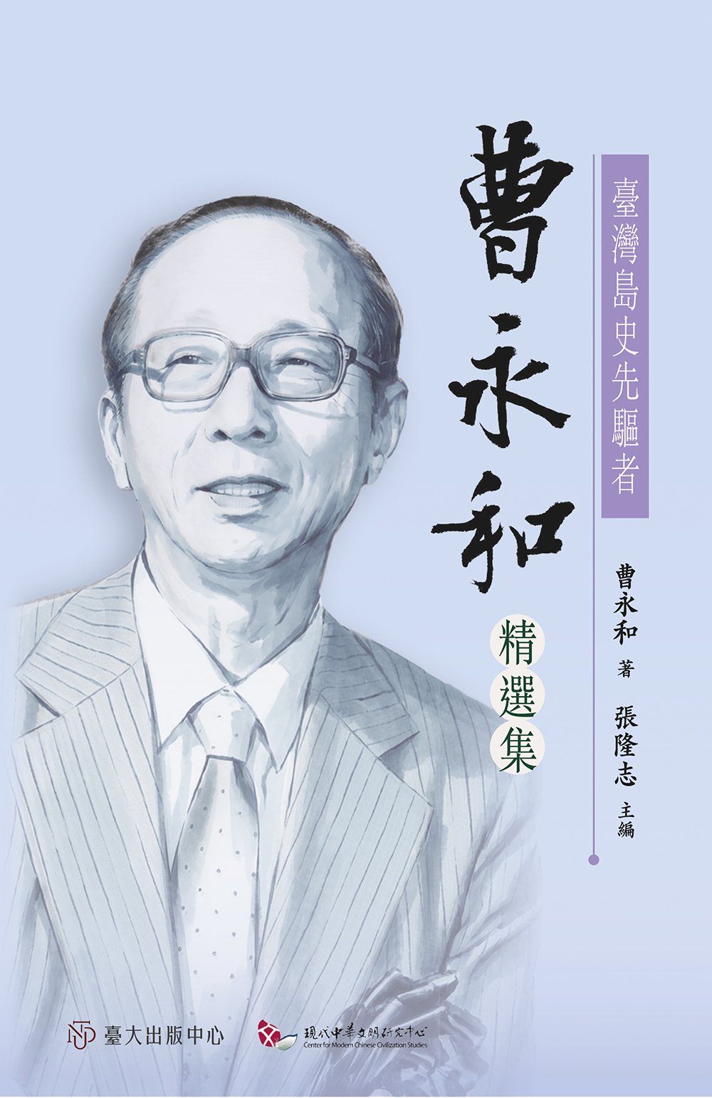 臺灣島史先驅者: 曹永和精選集
