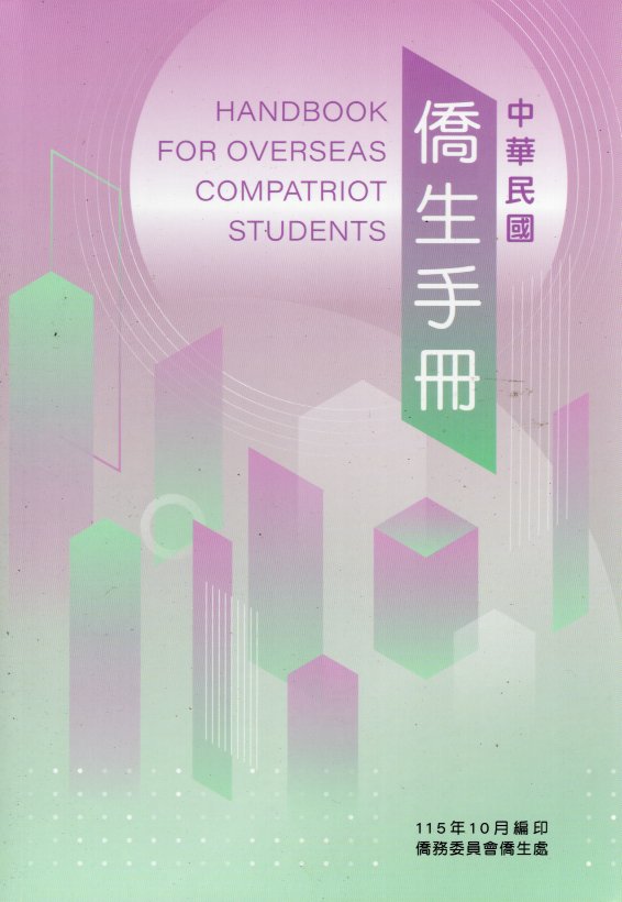 中華民國僑生手冊 (115年版)