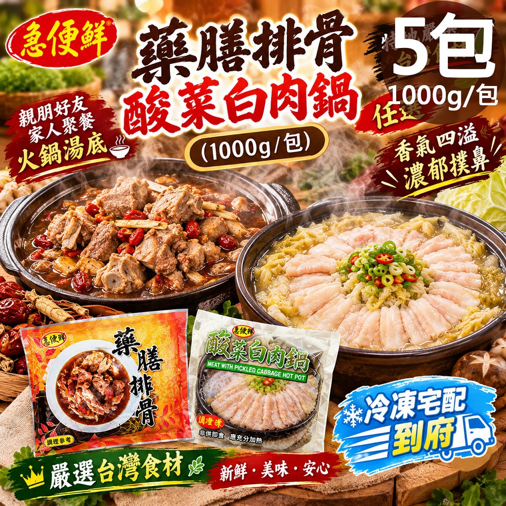 【急便鮮】藥膳排骨3包+酸菜白肉鍋2包(1000g/包)