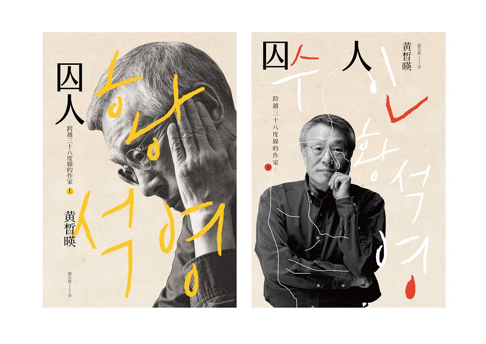 囚人: 跨越三十八度線的作家 上+下 (2冊合售)