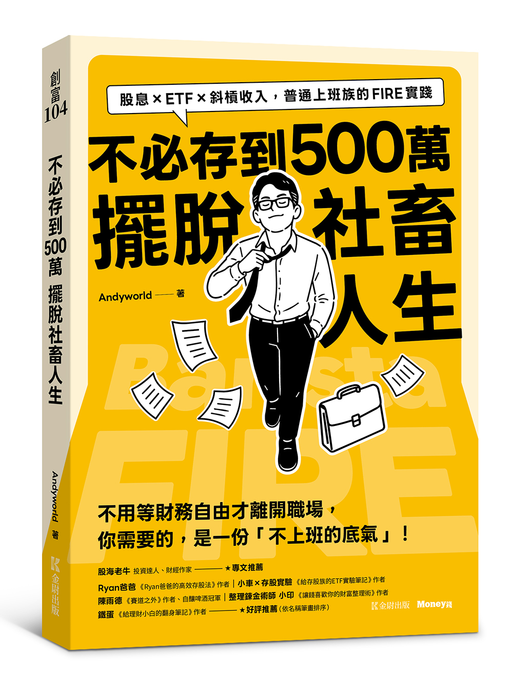 不必存到500萬擺脫社畜人生: 股息×ETF×斜槓收入, 普通上班族的FIRE實踐