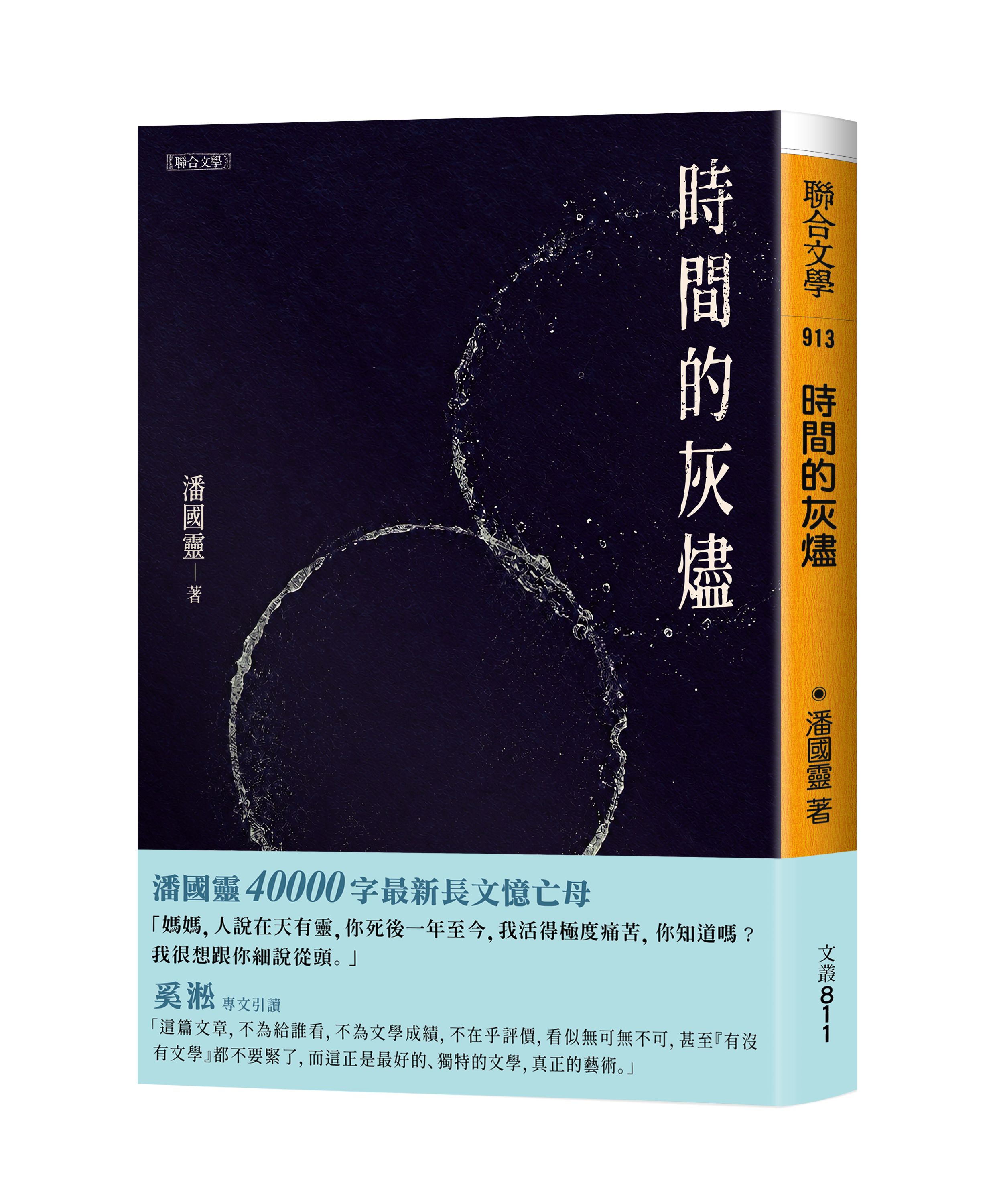 時間的灰燼