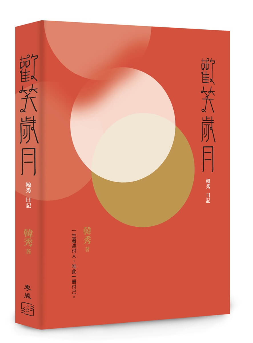 歡笑歲月: 韓秀日記