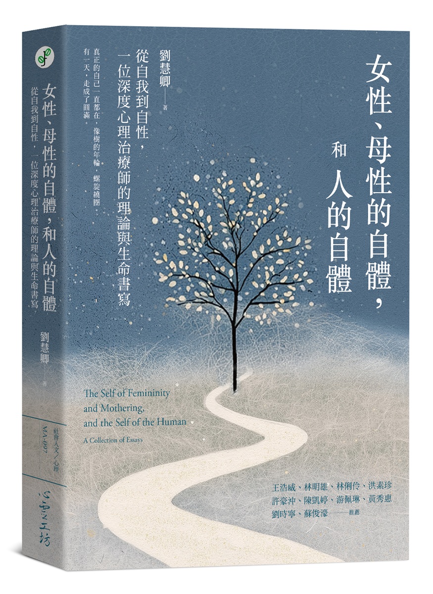 女性、母性的自體, 和人的自體: 從自我到自性, 一位深度心理治療師的理論與生命書寫