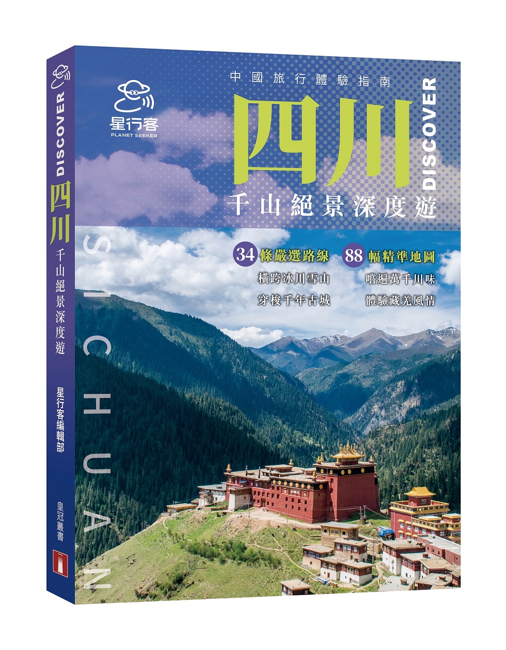四川DISCOVER: 千山絕景深度遊 四川DISCOVER: 千山絕景深度遊
