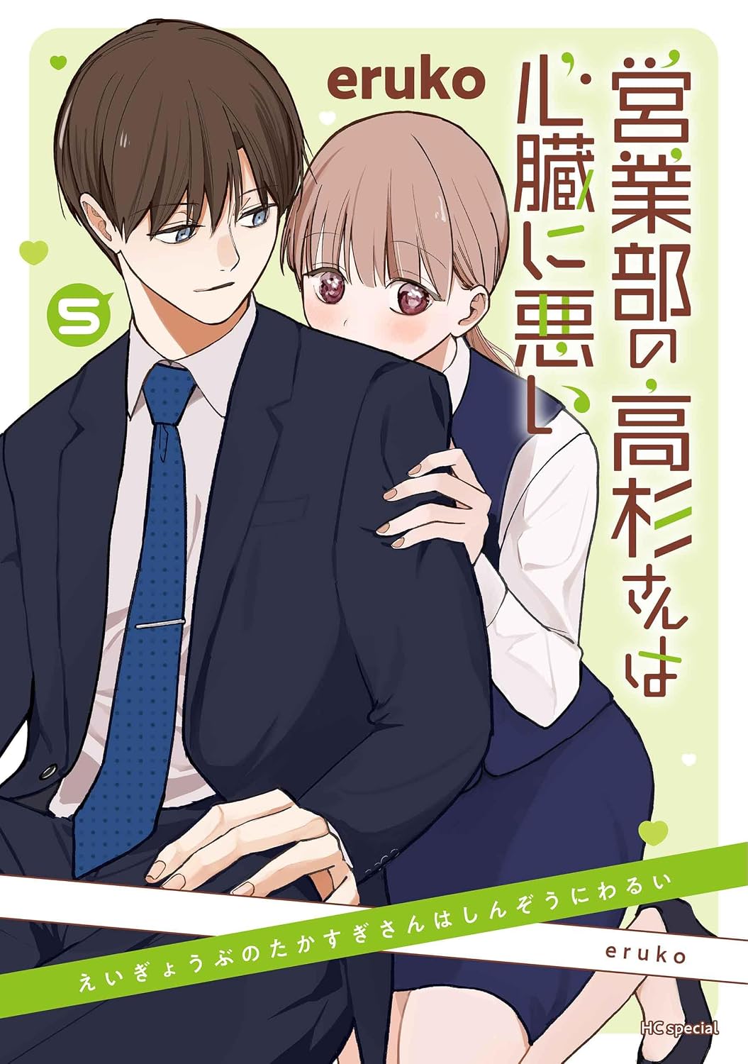 営業部の高杉さんは心臓に悪い 5 花とゆめコミックススペシャル