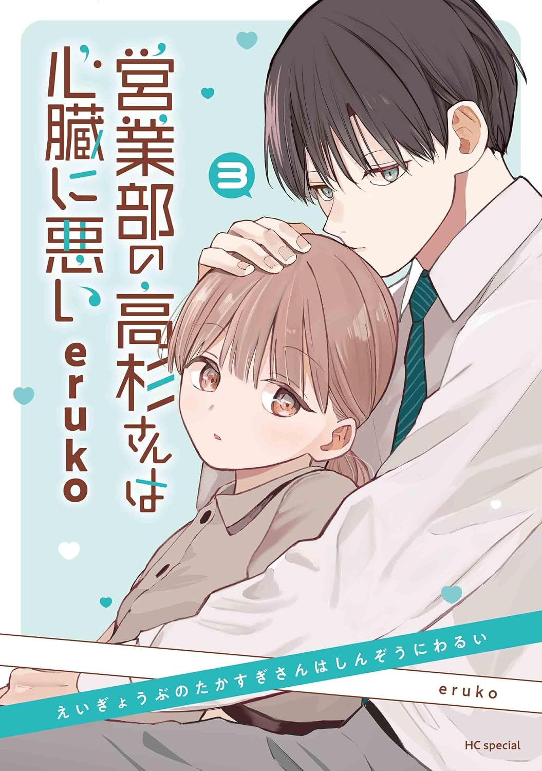 営業部の高杉さんは心臓に悪い 3 花とゆめコミックススペシャル