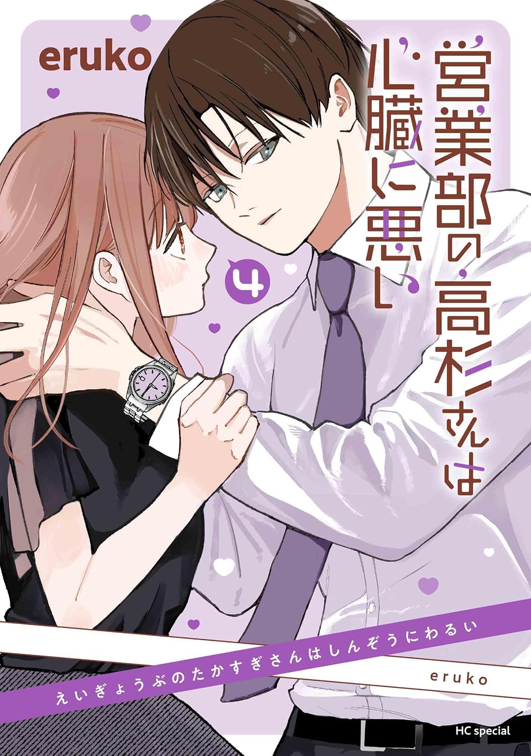 営業部の高杉さんは心臓に悪い 4 花とゆめコミックススペシャル