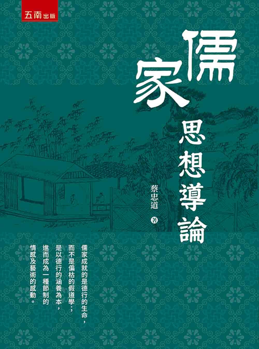 儒家思想導論