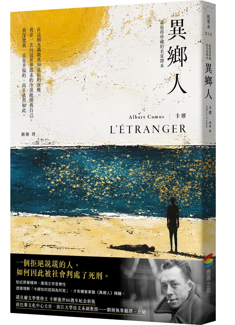 異鄉人: 最值得珍藏的名家譯本 (海浪燙金版)