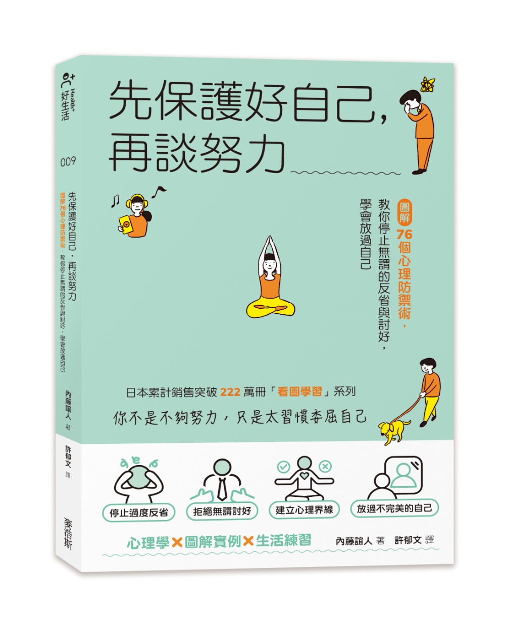 先保護好自己, 再談努力: 圖解76個心理防禦術, 教你停止無謂的反省與討好, 學會放過自己