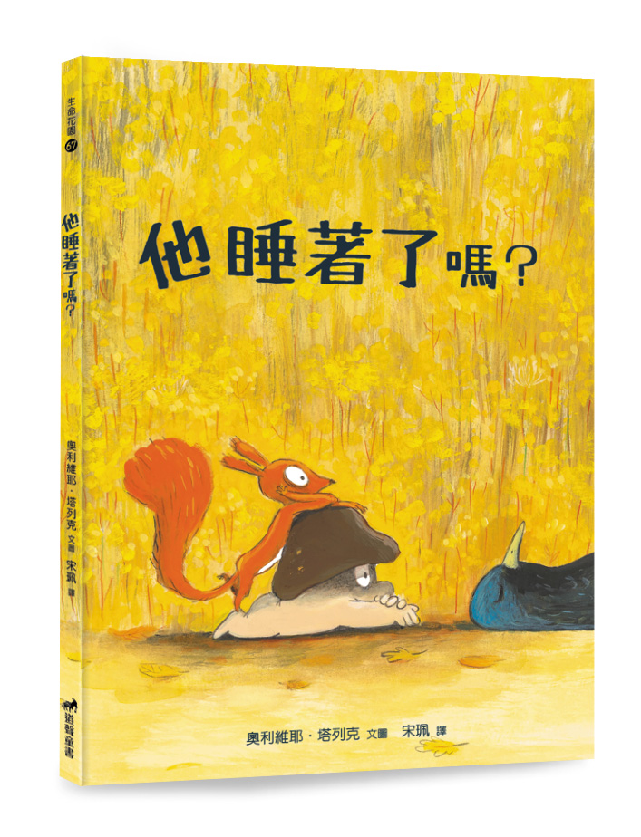 他睡著了嗎?