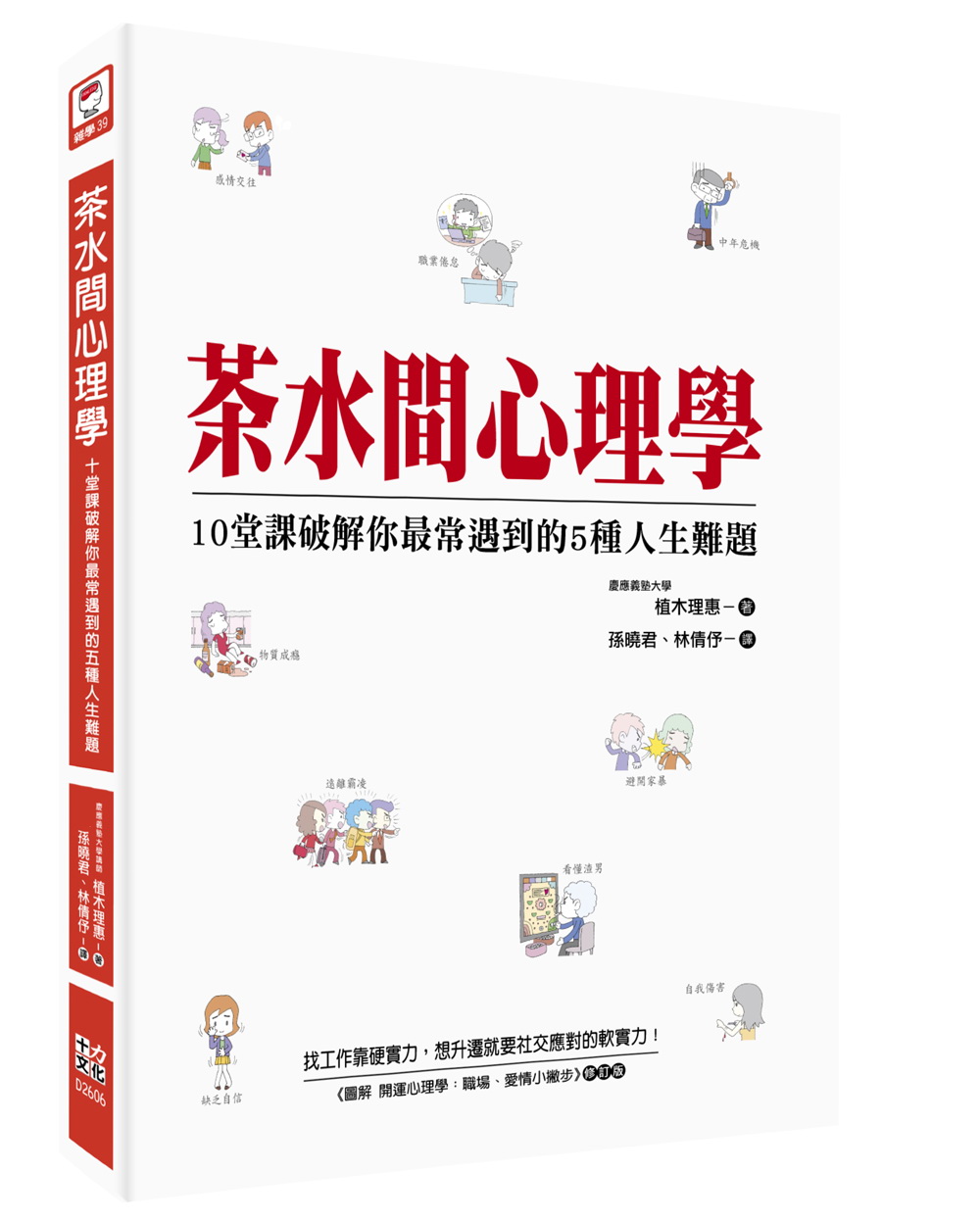 茶水間心理學: 10堂課破解你最常遇到的5種人生難題