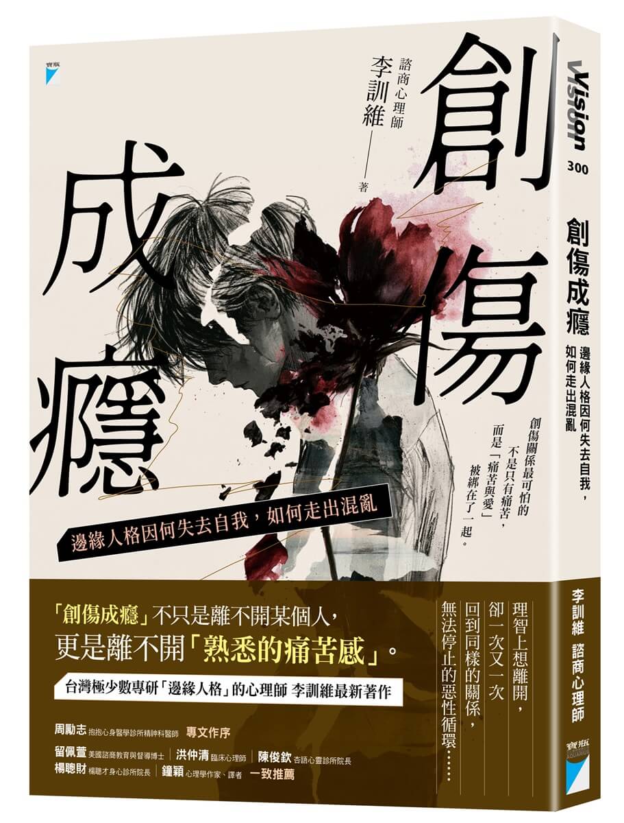 創傷成癮: 邊緣人格因何失去自我, 如何走出混亂