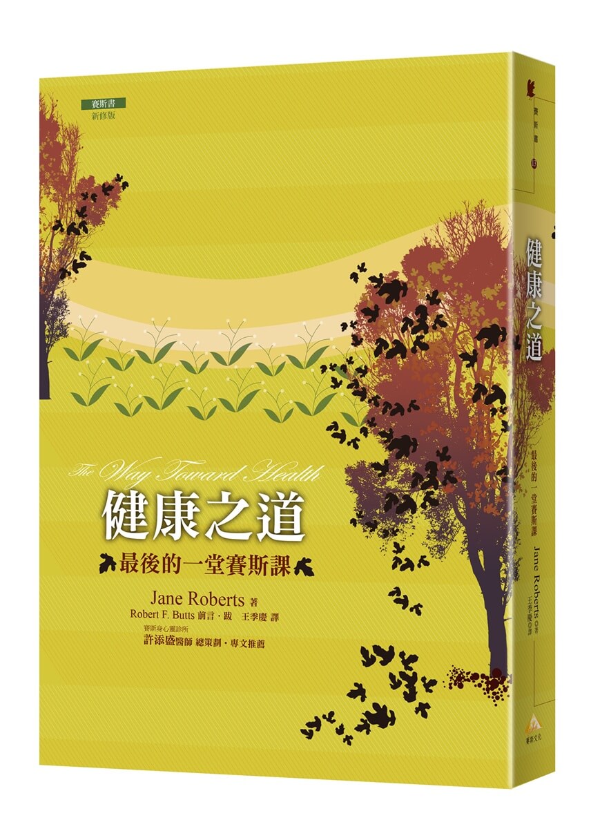 健康之道: 最後的一堂賽斯課 (新修版)
