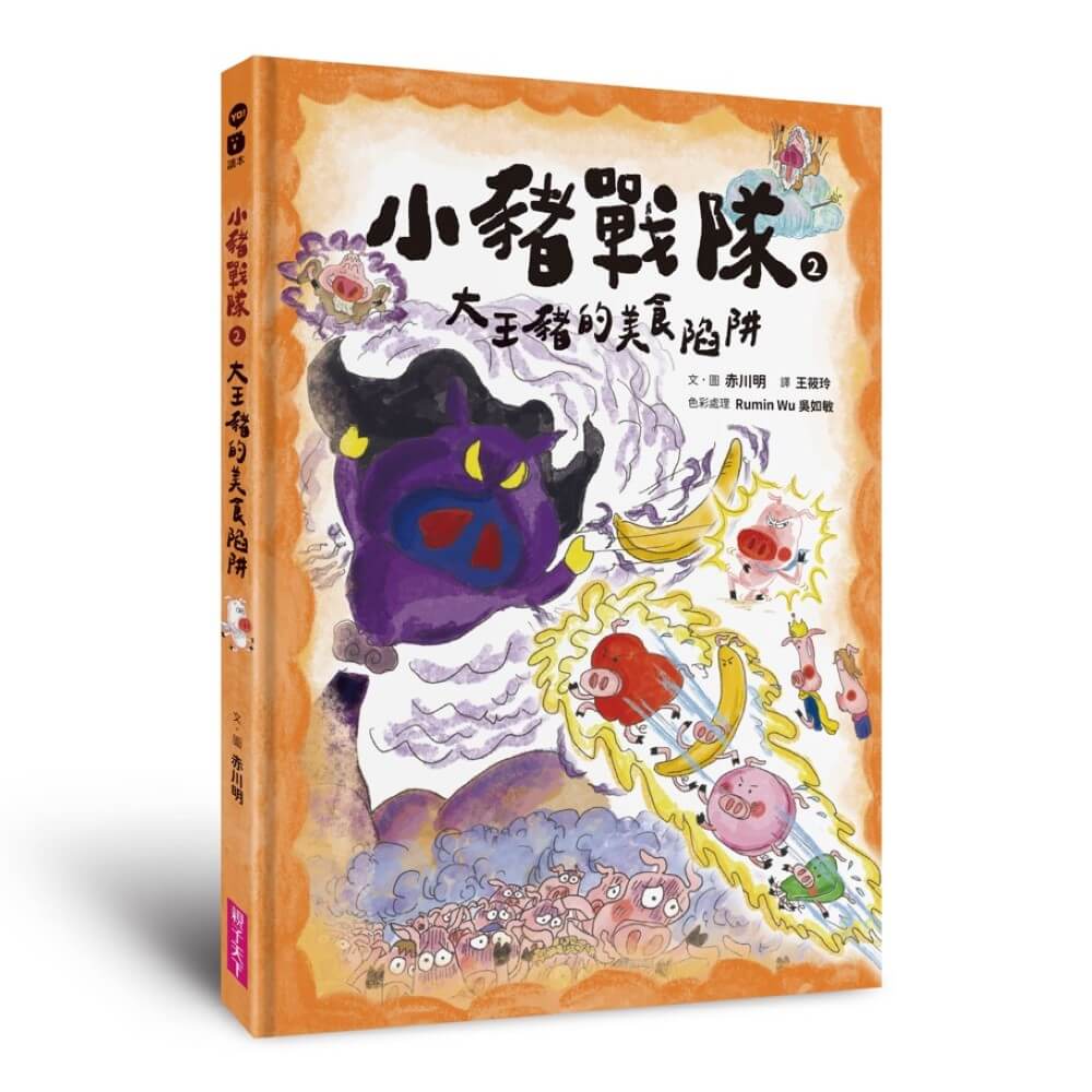 小豬戰隊 2: 大王豬的美食陷阱