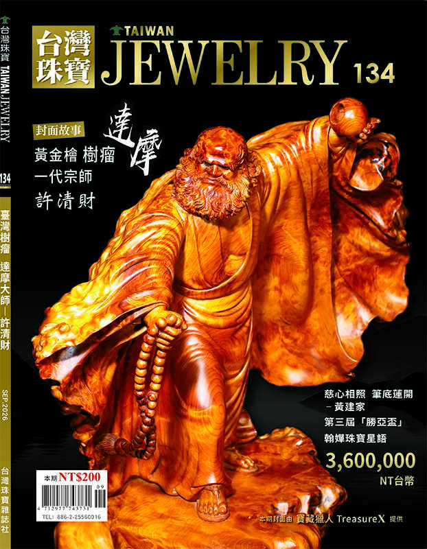 台灣珠寶雜誌 (9月)