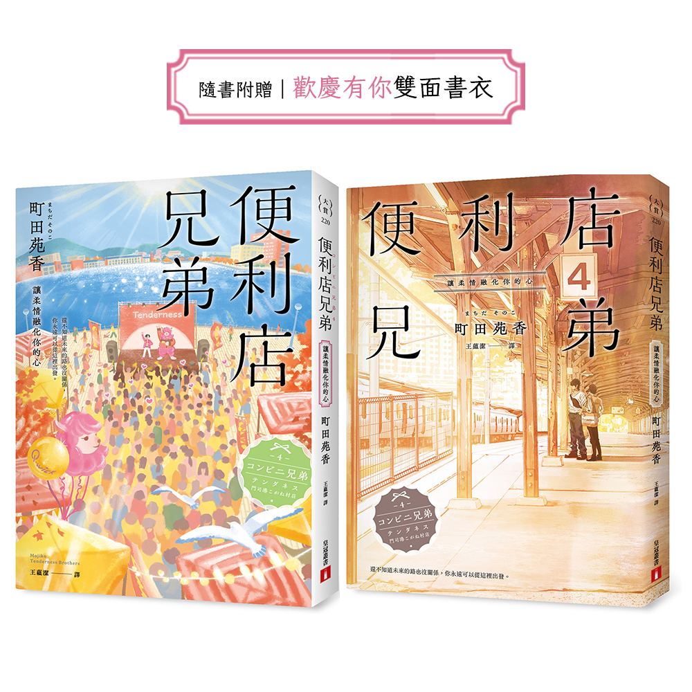 便利店兄弟 4: 讓柔情融化你的心