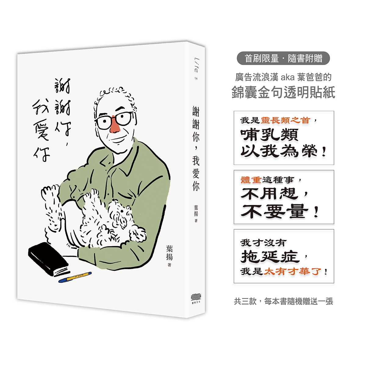 謝謝你,我愛你 (附錦囊金句透明貼紙)