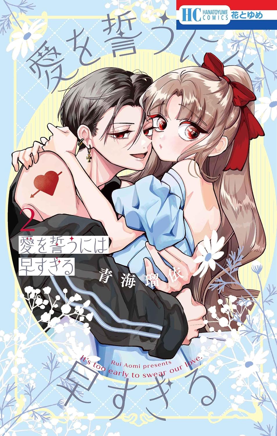 愛を誓うには早すぎる 2 花とゆめコミックス