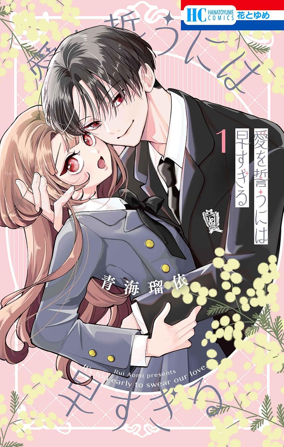 愛を誓うには早すぎる 1 花とゆめコミックス