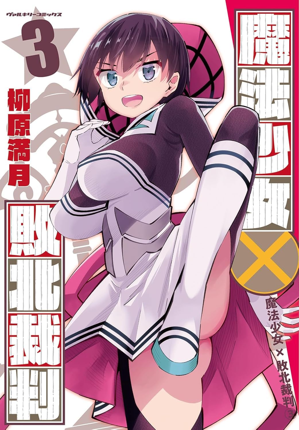 魔法少女×敗北裁判 3 ヴァルキリーコミックス