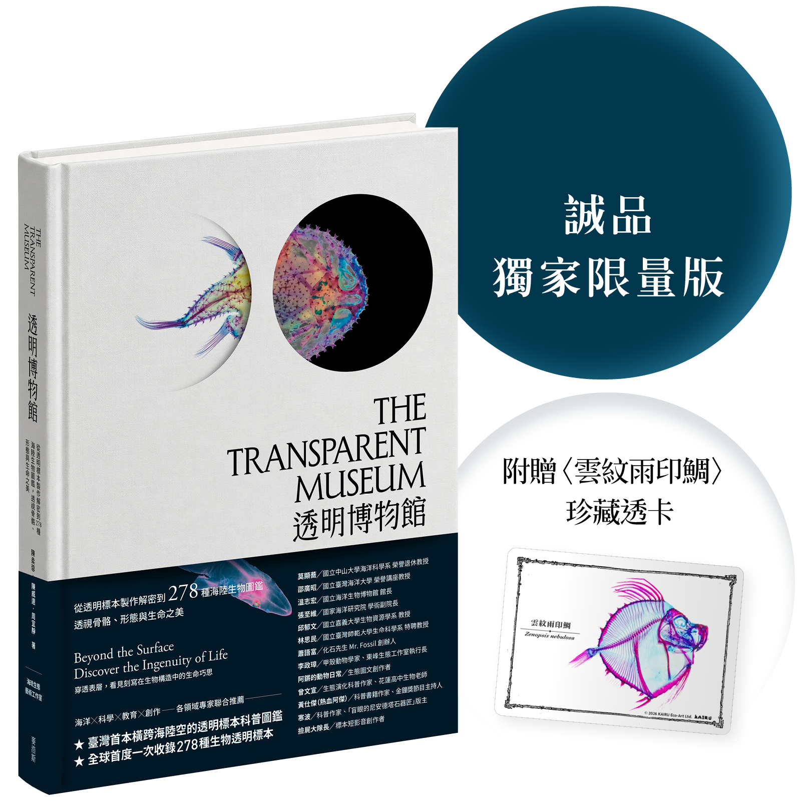 透明博物館: 從透明標本製作解密到278種海陸生物圖鑑, 透視骨骼、形態與生命之美 (誠品獨家限量版/附贈雲紋雨印鯛珍藏透卡)