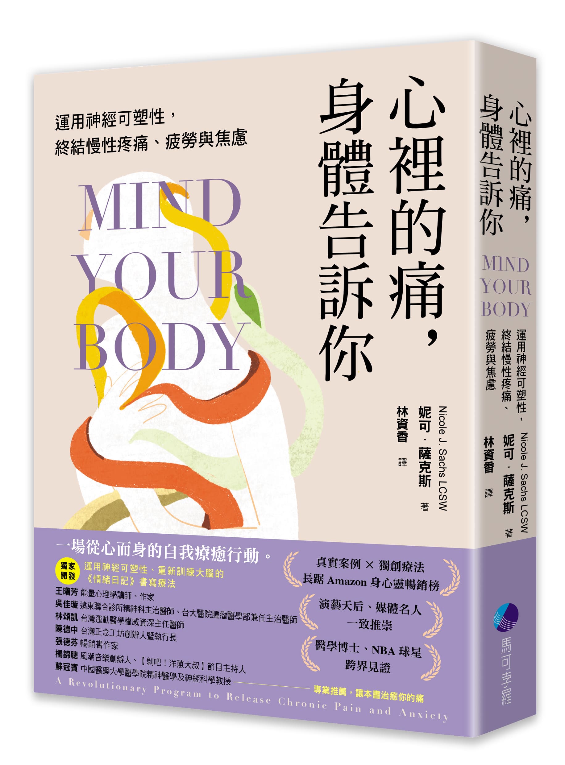 心裡的痛, 身體告訴你: 運用神經可塑性, 終結慢性疼痛、疲勞與焦慮